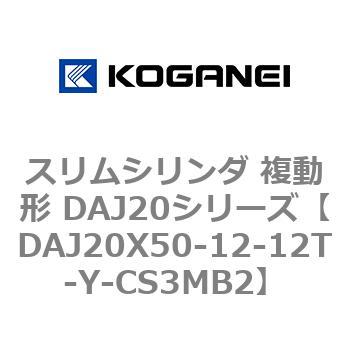 スリムシリンダ 複動形 DAJ20シリーズ コガネイ