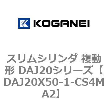 スリムシリンダ 複動形 DAJ20シリーズ コガネイ