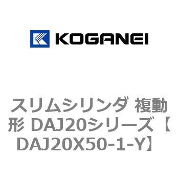 スリムシリンダ 複動形 DAJ20シリーズ コガネイ