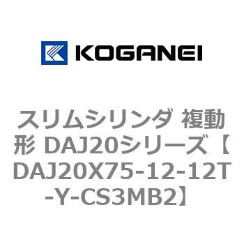 スリムシリンダ 複動形 DAJ20シリーズ コガネイ