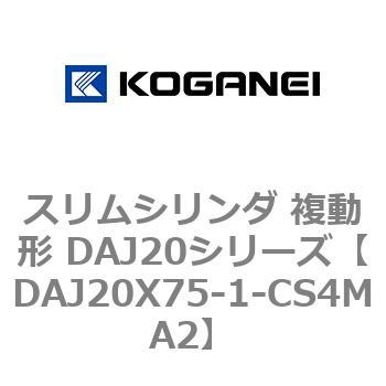 スリムシリンダ 複動形 DAJ20シリーズ コガネイ