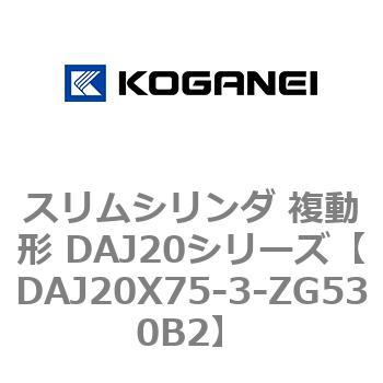 スリムシリンダ 複動形 DAJ20シリーズ コガネイ