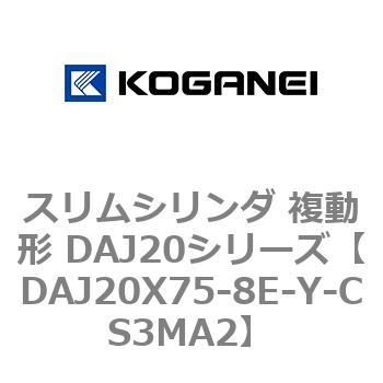 スリムシリンダ 複動形 DAJ20シリーズ コガネイ