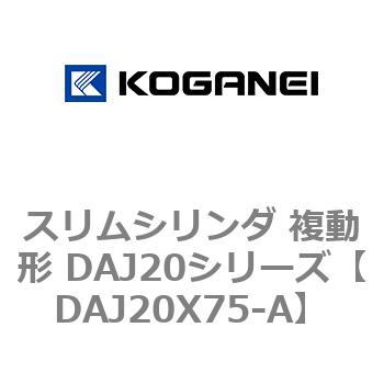 スリムシリンダ 複動形 DAJ20シリーズ コガネイ