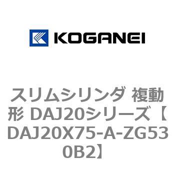 スリムシリンダ 複動形 DAJ20シリーズ コガネイ