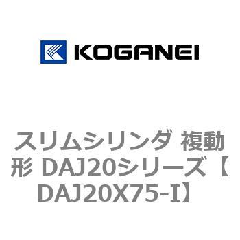 スリムシリンダ 複動形 DAJ20シリーズ コガネイ