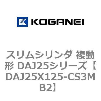 DAJ25X125-CS3MB2 �X�����V�����_ �����` DAJ25�V���[�Y �R�K�l�C 53547847