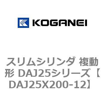 DAJ25X200-12 スリムシリンダ 複動形 DAJ25シリーズ コガネイ ストローク200mm