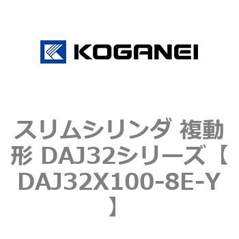スリムシリンダ 複動形 DAJ32シリーズ コガネイ