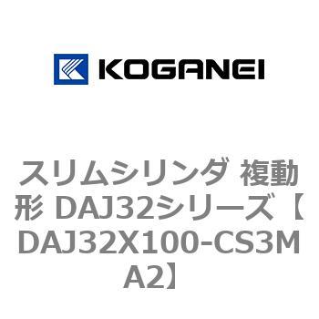 スリムシリンダ 複動形 DAJ32シリーズ コガネイ