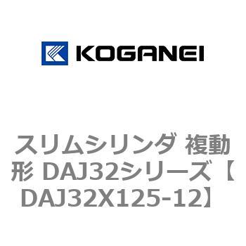 スリムシリンダ 複動形 DAJ32シリーズ コガネイ