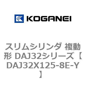 スリムシリンダ 複動形 DAJ32シリーズ コガネイ