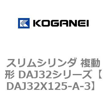 スリムシリンダ 複動形 DAJ32シリーズ コガネイ