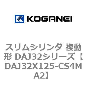 スリムシリンダ 複動形 DAJ32シリーズ コガネイ