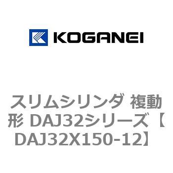 スリムシリンダ 複動形 DAJ32シリーズ コガネイ
