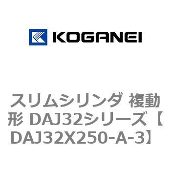 スリムシリンダ 複動形 DAJ32シリーズ コガネイ