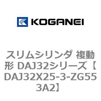 スリムシリンダ 複動形 DAJ32シリーズ コガネイ
