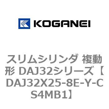 スリムシリンダ 複動形 DAJ32シリーズ コガネイ