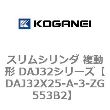 スリムシリンダ 複動形 DAJ32シリーズ コガネイ