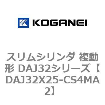 スリムシリンダ 複動形 DAJ32シリーズ コガネイ
