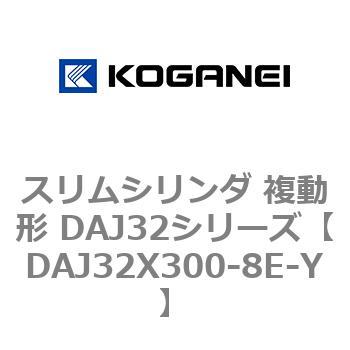 スリムシリンダ 複動形 DAJ32シリーズ コガネイ