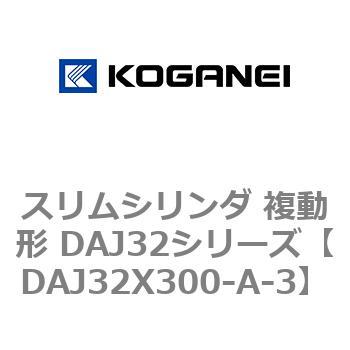 スリムシリンダ 複動形 DAJ32シリーズ コガネイ