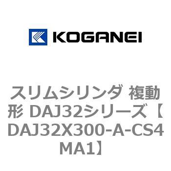 スリムシリンダ 複動形 DAJ32シリーズ コガネイ