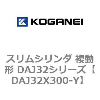 スリムシリンダ 複動形 DAJ32シリーズ コガネイ