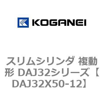 スリムシリンダ 複動形 DAJ32シリーズ コガネイ