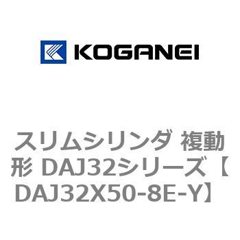 スリムシリンダ 複動形 DAJ32シリーズ コガネイ