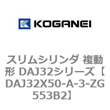 スリムシリンダ 複動形 DAJ32シリーズ コガネイ