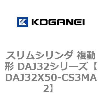 スリムシリンダ 複動形 DAJ32シリーズ コガネイ