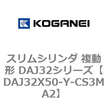 スリムシリンダ 複動形 DAJ32シリーズ コガネイ