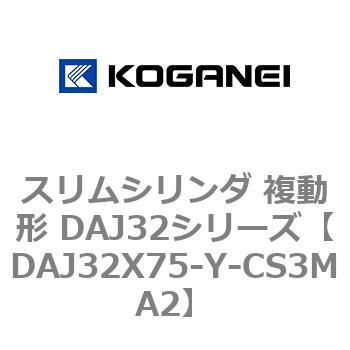 スリムシリンダ 複動形 DAJ32シリーズ コガネイ