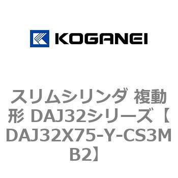 スリムシリンダ 複動形 DAJ32シリーズ コガネイ