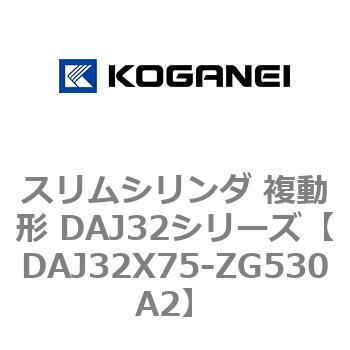 スリムシリンダ 複動形 DAJ32シリーズ コガネイ