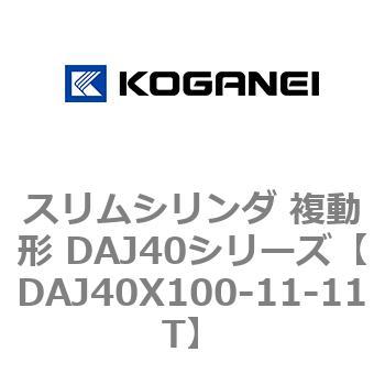 スリムシリンダ 複動形 DAJ40シリーズ - コガネイ