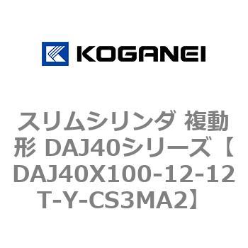 スリムシリンダ 複動形 DAJ40シリーズ - コガネイ