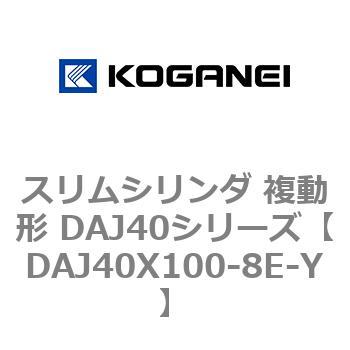 DAJ40X100-8E-Y スリムシリンダ 複動形 DAJ40シリーズ コガネイ ストローク100mm 11,506円