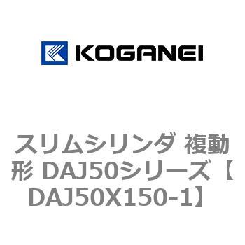 DAJ50X150-1 スリムシリンダ 複動形 DAJ50シリーズ コガネイ ストローク150mm 15,735円