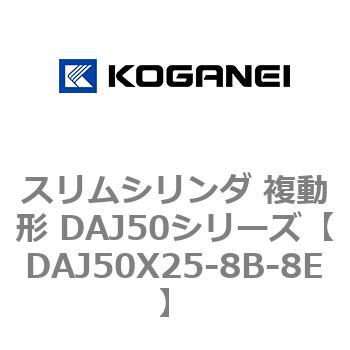 DAJ50X25-8B-8E �X�����V�����_ �����` DAJ50�V���[�Y �R�K�l�C 53553684