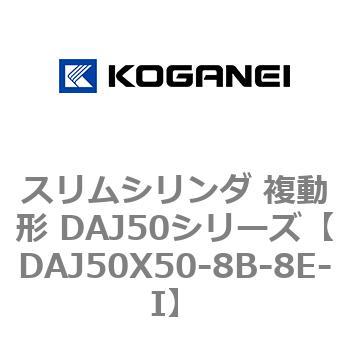 DAJ50X50-8B-8E-I スリムシリンダ 複動形 DAJ50シリーズ コガネイ ストローク50mm