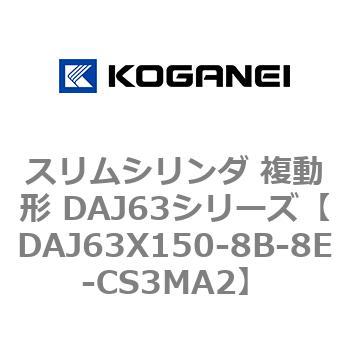 DAJ63X150-8B-8E-CS3MA2 スリムシリンダ 複動形 DAJ63シリーズ コガネイ 53554025