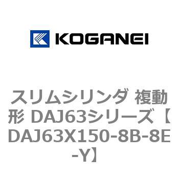 DAJ63X150-8B-8E-Y スリムシリンダ 複動形 DAJ63シリーズ コガネイ 53554034