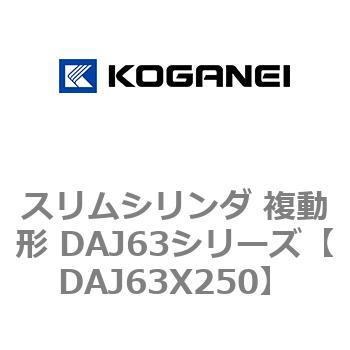 DAJ63X250 スリムシリンダ 複動形 DAJ63シリーズ コガネイ 53554122