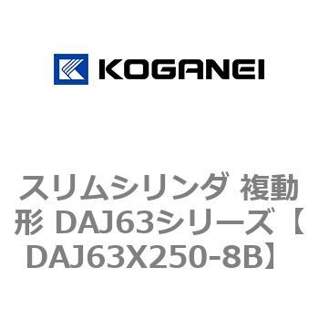 DAJ63X250-8B �X�����V�����_ �����` DAJ63�V���[�Y �R�K�l�C 53554138