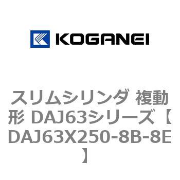DAJ63X250-8B-8E スリムシリンダ 複動形 DAJ63シリーズ コガネイ 53554147
