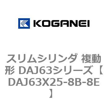 DAJ63X25-8B-8E スリムシリンダ 複動形 DAJ63シリーズ コガネイ 53554192