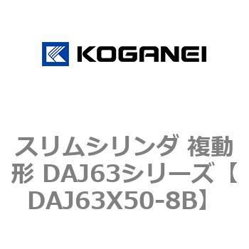 DAJ63X50-8B スリムシリンダ 複動形 DAJ63シリーズ コガネイ 53554305