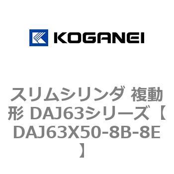 DAJ63X50-8B-8E スリムシリンダ 複動形 DAJ63シリーズ コガネイ 53554314